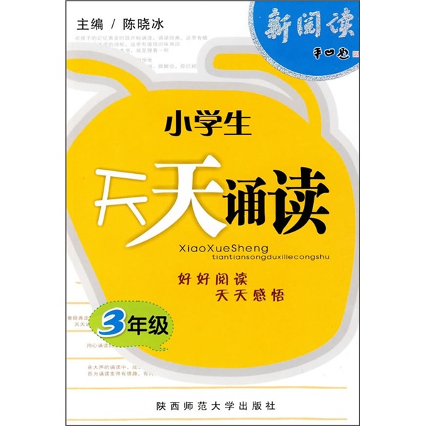 小学生天天诵读（3年级）封面
