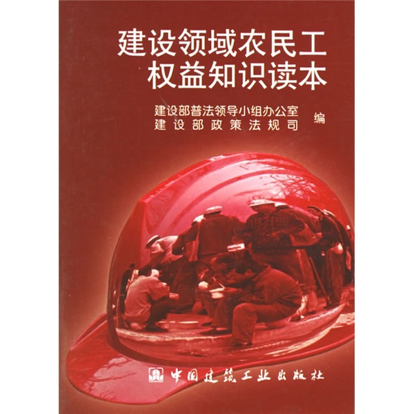 建设领域农民工权益知识读本