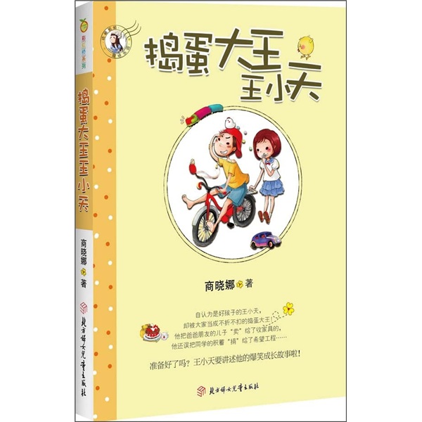 捣蛋大王王小天9787538550092