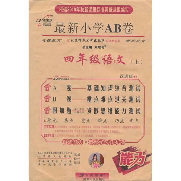 最新小学AB卷：4年级语文（上）（配北京师范大学出版社实验教科书）（改进版）封面
