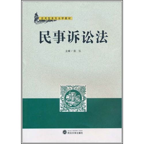 应用型系列法学教材：民事诉讼法