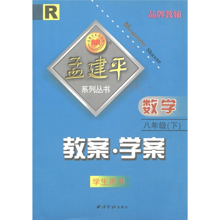 孟建平系列丛书·教案·学案：数学（8年级下）（R）（学生用书）封面