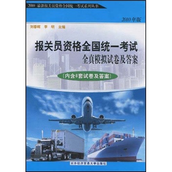 2010最新报关员资格全国统一考试系列丛书：报关员资格全国统一考试全真模拟试卷及答案