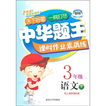中华题王课时作业素质练：语文（3年级）（上）（配人教新课标版）封面
