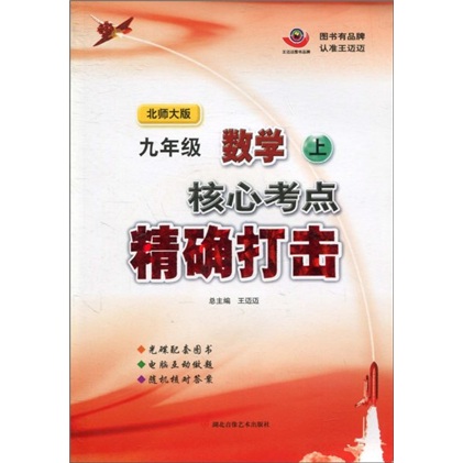 核心考点精确打击：9年级数学（上）（北师大版）（附光盘）封面