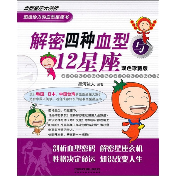 解密四种血型与12星座（双色珍藏版）