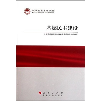 科学发展主题案例：基层民主建设