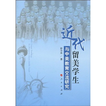 近代留美学生与中美教育交流研究