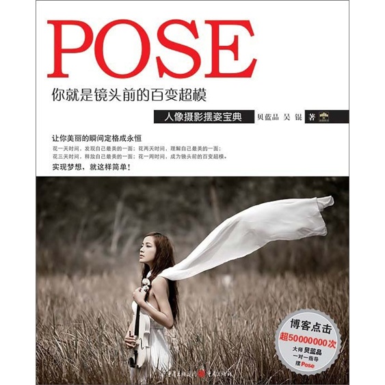 正版书 你就是镜头前的百变超模：人像摄影摆姿宝典 摄影类图书 影摆姿宝典