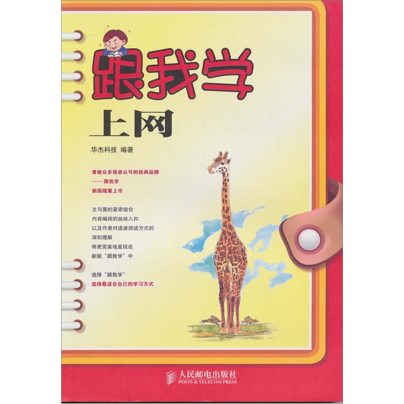 跟我学上网（异步图书出品）
