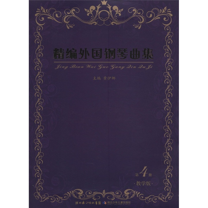 精编外国钢琴曲集（第4册）（教学版）（附光盘1张）
