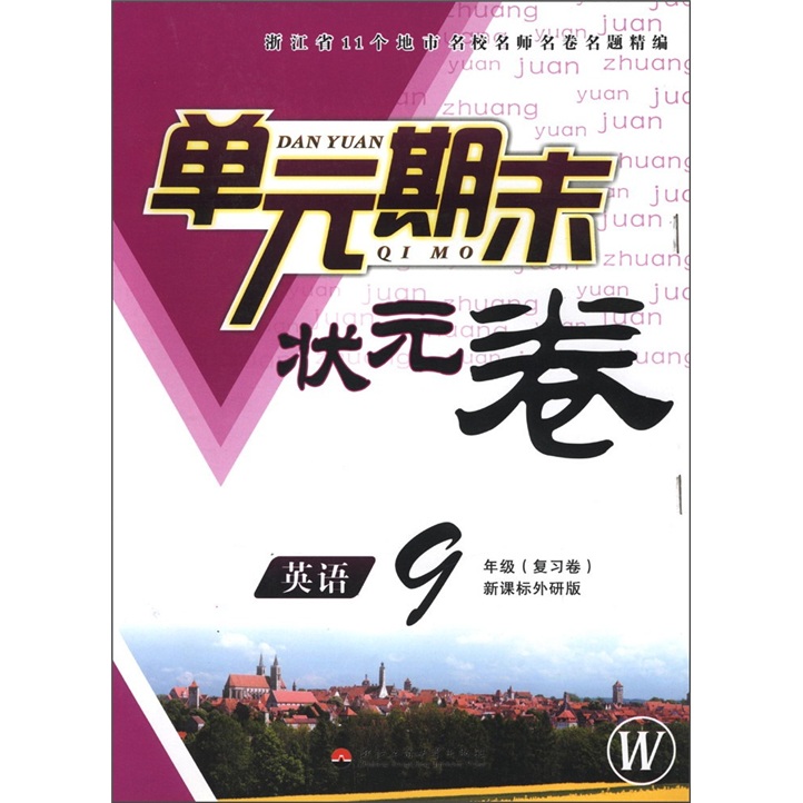 单元期末状元卷：英语（9年级复习卷）（新课标外研版·W）封面