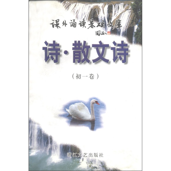 课外诵读基础文库：诗·散文诗（初1卷）封面