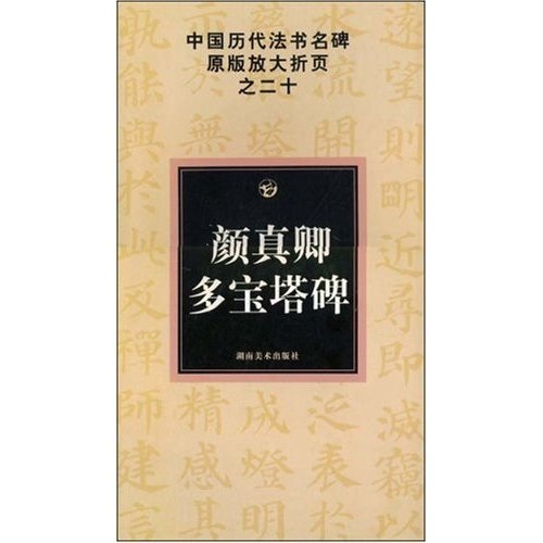 中国历代法书名碑原版放大折页之20：颜真卿多宝塔碑