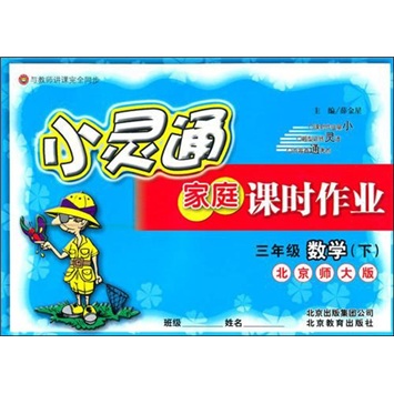 小灵通家庭课时作业：数学（3年级下）（北京师大版）封面