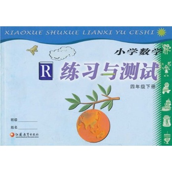 小学数学练习与测试R（4年级下册）封面