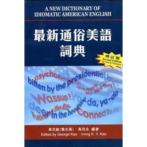 最新通俗美语词典