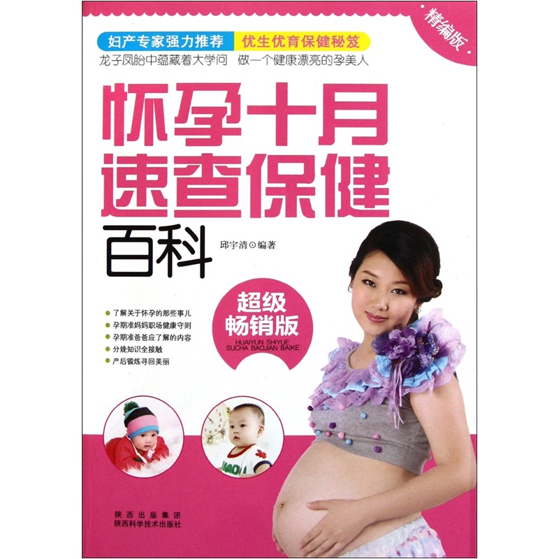 怀孕十月速查保健百科(超级畅销版)(精编