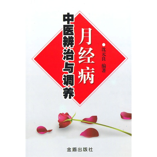 正版 月经病中医辨治与调养 9787508263564