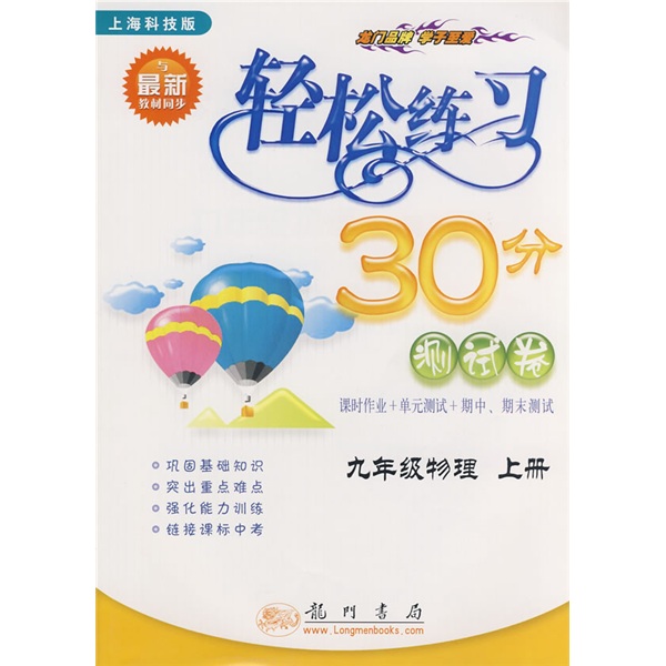轻松练习30分测试卷：9年级物理（上）（上海科技版）封面
