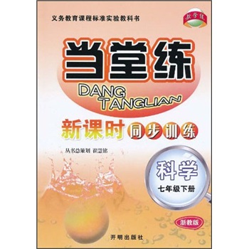 当堂练·新课时同步训练：科学（7年级下）（浙教版）封面