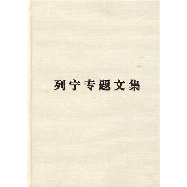 [正版图书]列宁专题文集：论马克思主义