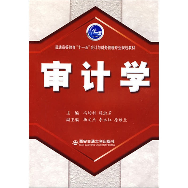 审计学