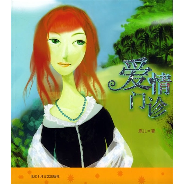 倩女私书坊:爱情门诊