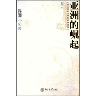 傅骊元文集：亚洲的崛起