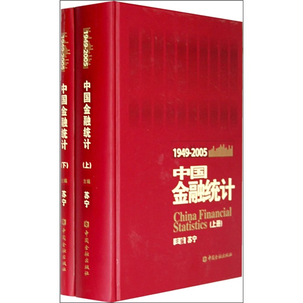 1949-2005中国金融统计（套装上下册）