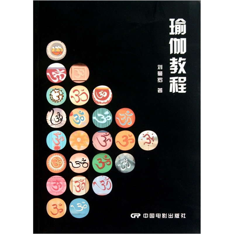 正版现货 瑜伽教程9787106033354中国电影