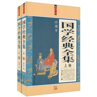国学经典全集（套装上下册）