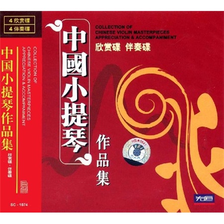 中国小提琴作品集欣赏碟、伴奏碟（8CD）使用感如何?