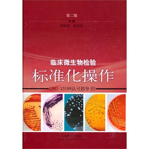 临床微生物检验标准化操作（第2版）