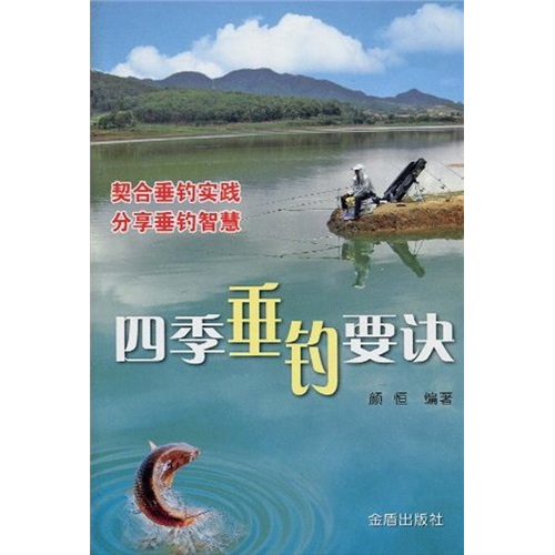 四季垂钓要诀