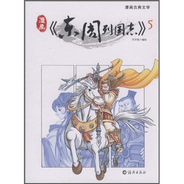 漫画古典文学：东周列国志5