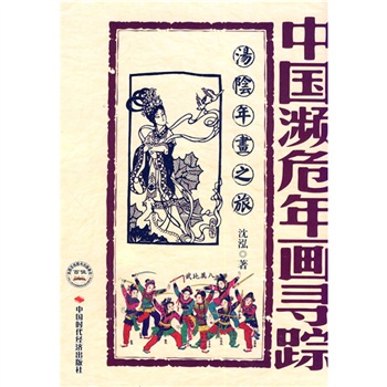 {正版新书}中国濒危年画寻踪9787511904836
