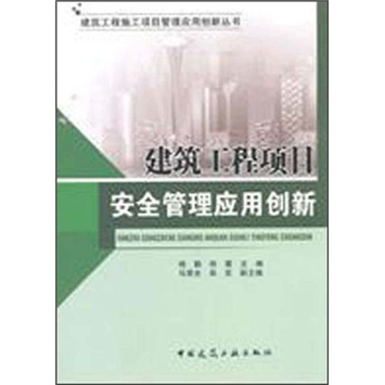 建筑工程项目安全管理应用创新