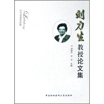 刘力生教授论文集