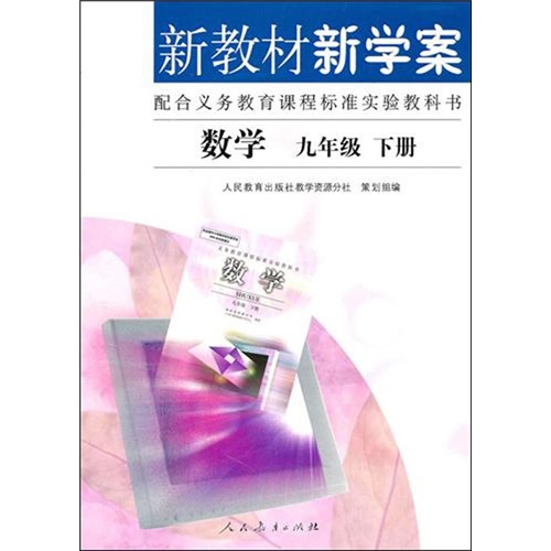 新教材新学案：数学 （九年级下册）封面