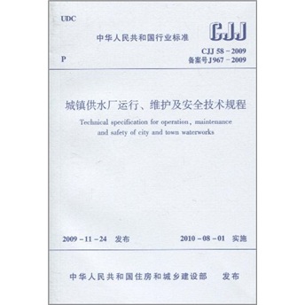城镇供水厂运行、维护及安全技术规程（CJJ 58-2009备案号J967-2009）