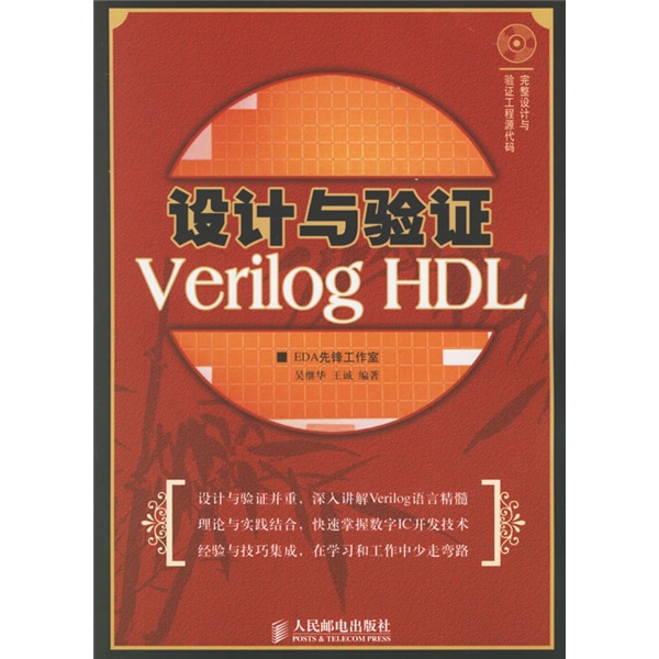 设计与验证：Verilog HDL（附光盘）（异步图书出品）