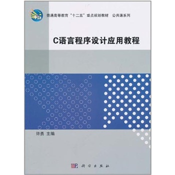 C语言程序设计应用教程