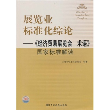 展览业标准化综论:《经济贸易展览会术语》