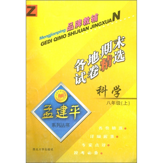 孟建平系列丛书·各地期末试卷精选：科学（8年级上）Z封面