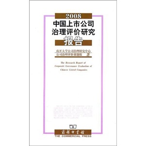 2008中国上市公司治理评价研究报告