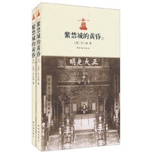 紫禁城的黄昏(套装上下册)