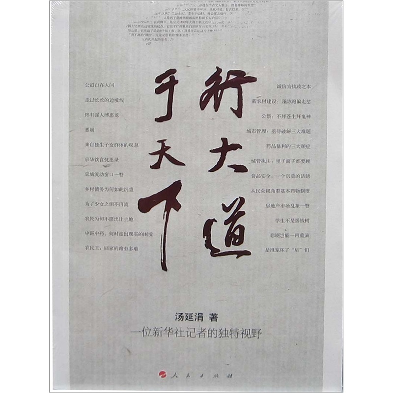 行大道于天下：汤延涓新闻作品集