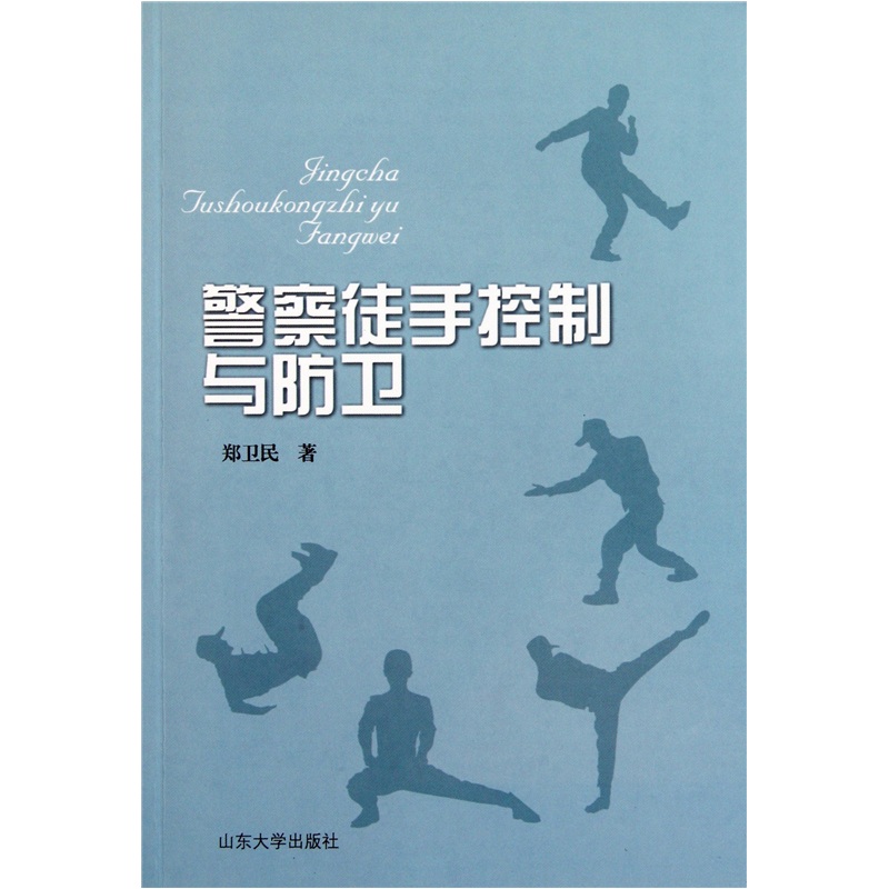 警察徒手控制与防卫