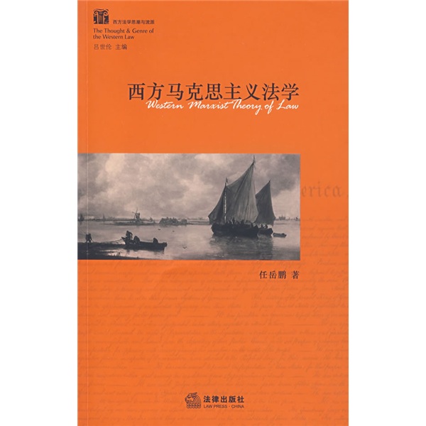 西方马克思主义法学